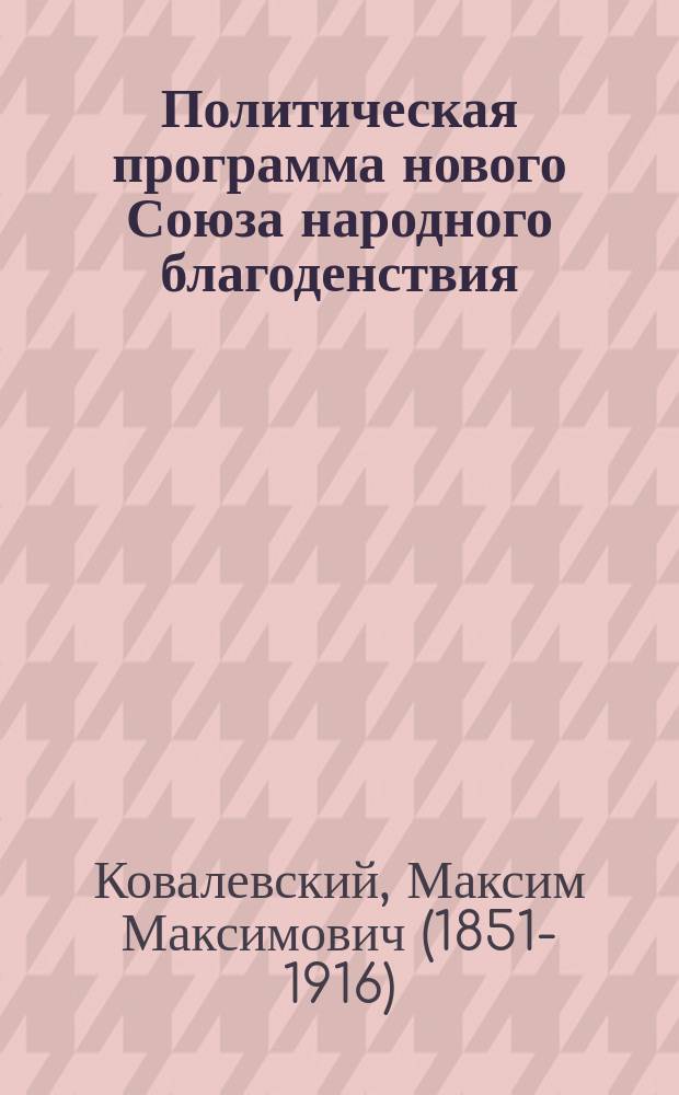 Политическая программа нового Союза народного благоденствия : Очерк проф. М. Ковалевского
