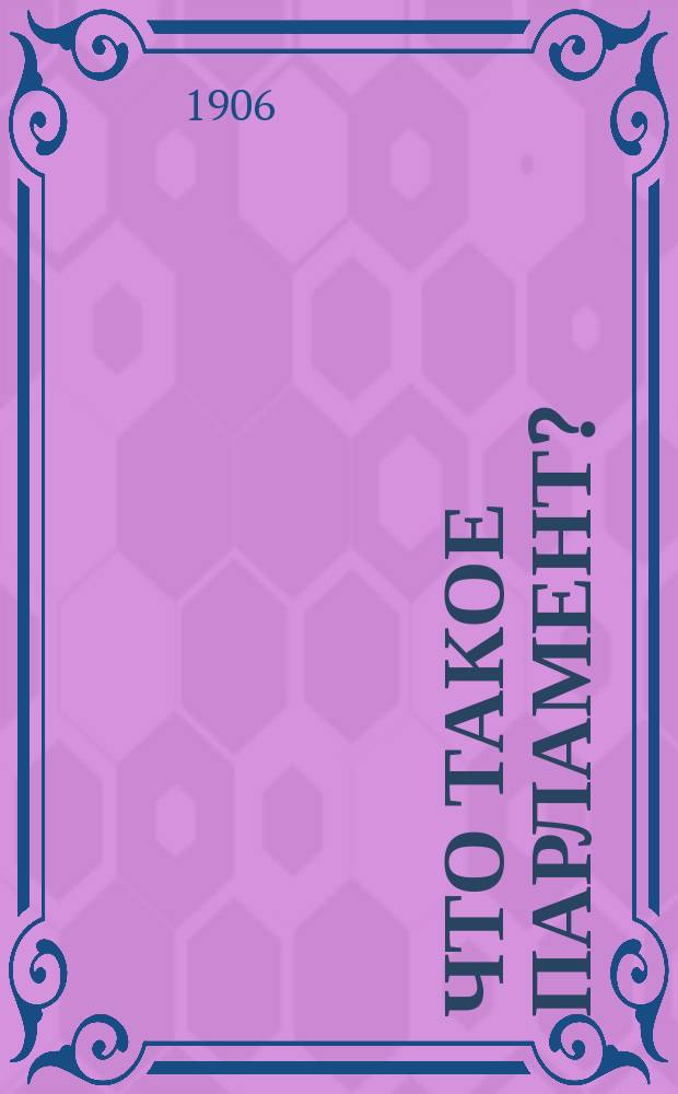 Что такое парламент?