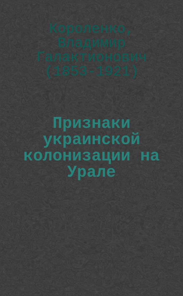 ... Признаки украинской колонизации на Урале