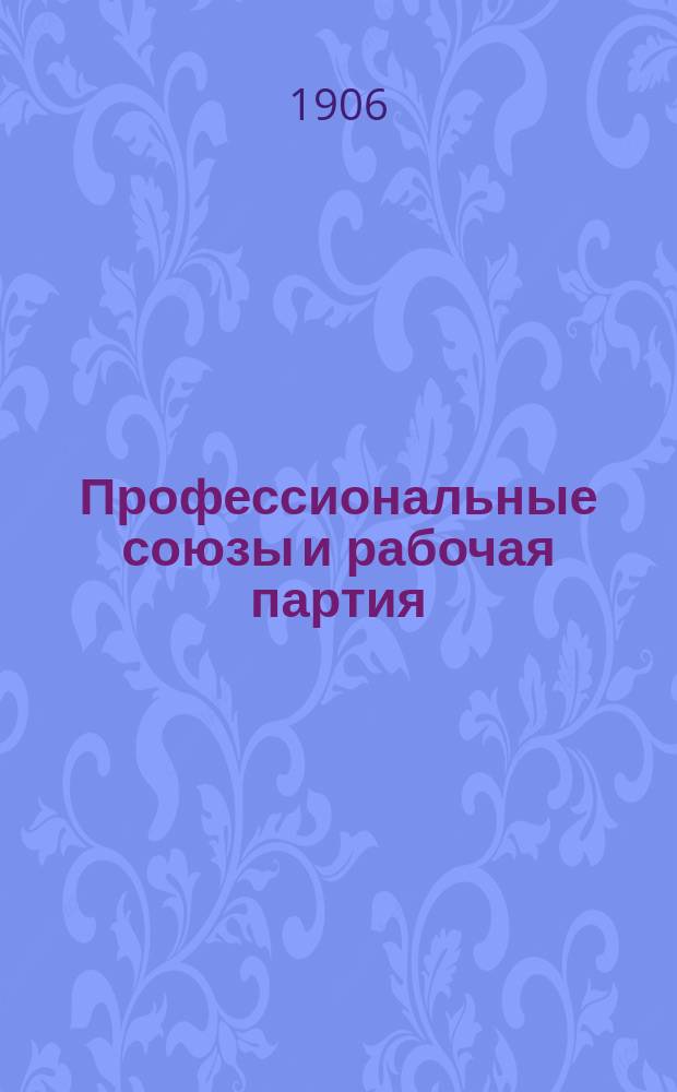 Профессиональные союзы и рабочая партия