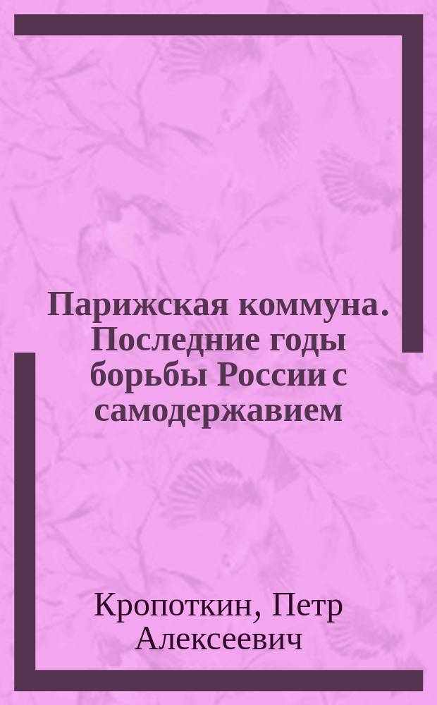 ... Парижская коммуна. Последние годы борьбы России с самодержавием