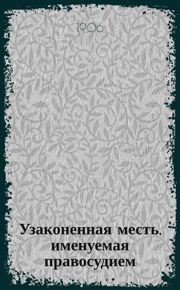 ... Узаконенная месть, именуемая правосудием