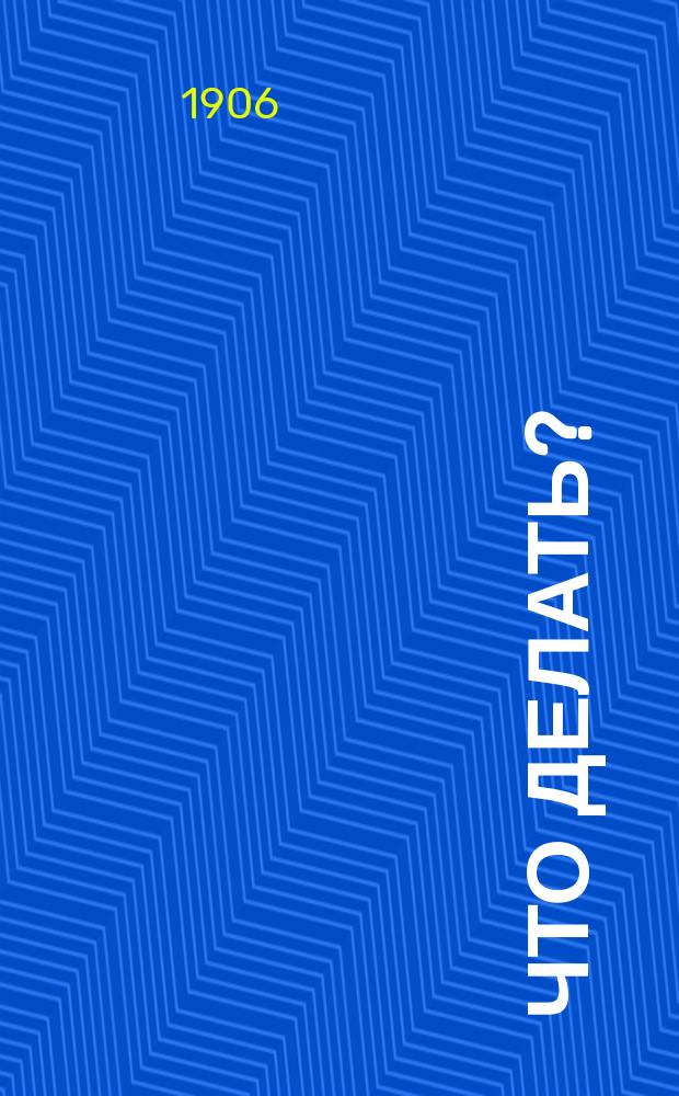 ... Что делать? : (К молодежи)