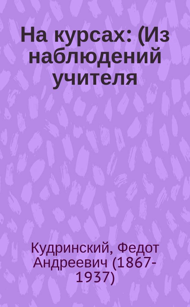 На курсах : (Из наблюдений учителя)