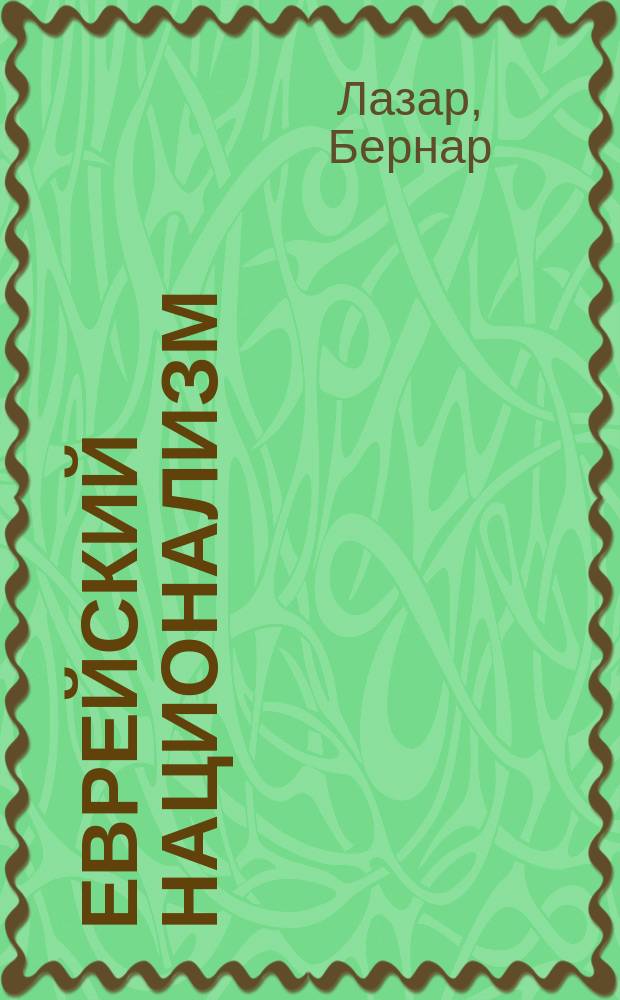 ...Еврейский национализм