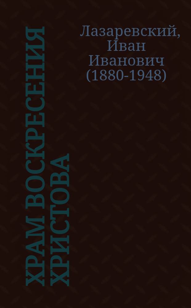 Храм воскресения Христова : Крат. очерк