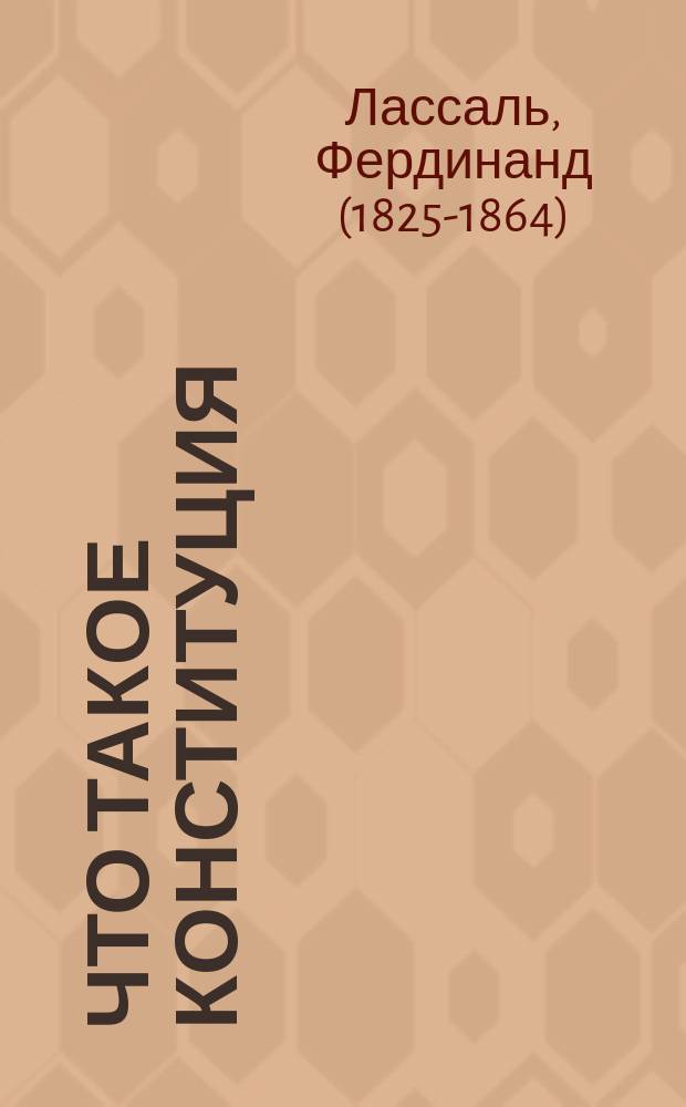 ... Что такое конституция