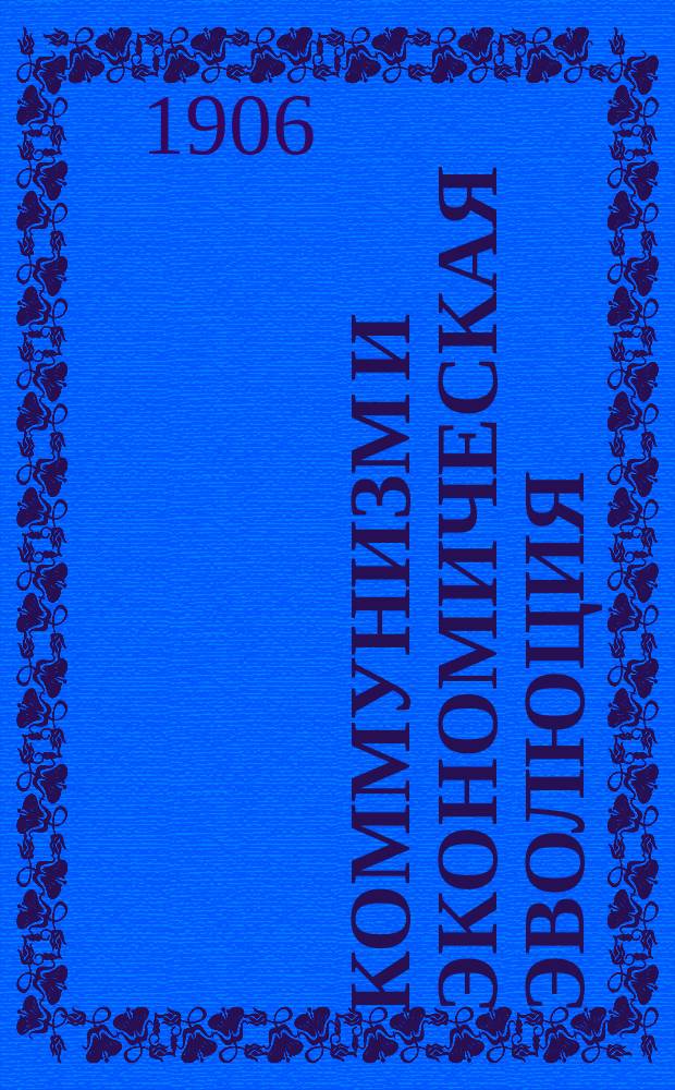 ... Коммунизм и экономическая эволюция : Диспут между П. Лафаргом и Демоленом