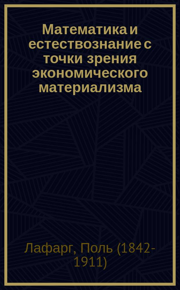 ... Математика и естествознание с точки зрения экономического материализма