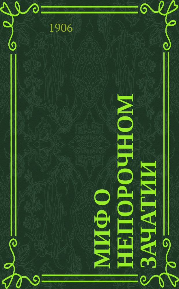 ... Миф о непорочном зачатии