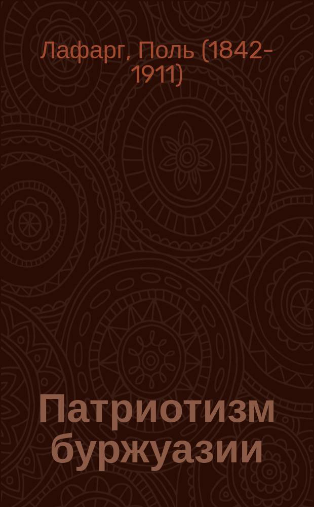 ... Патриотизм буржуазии