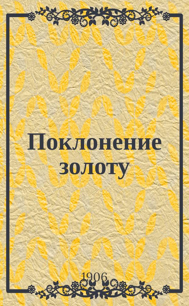 Поклонение золоту