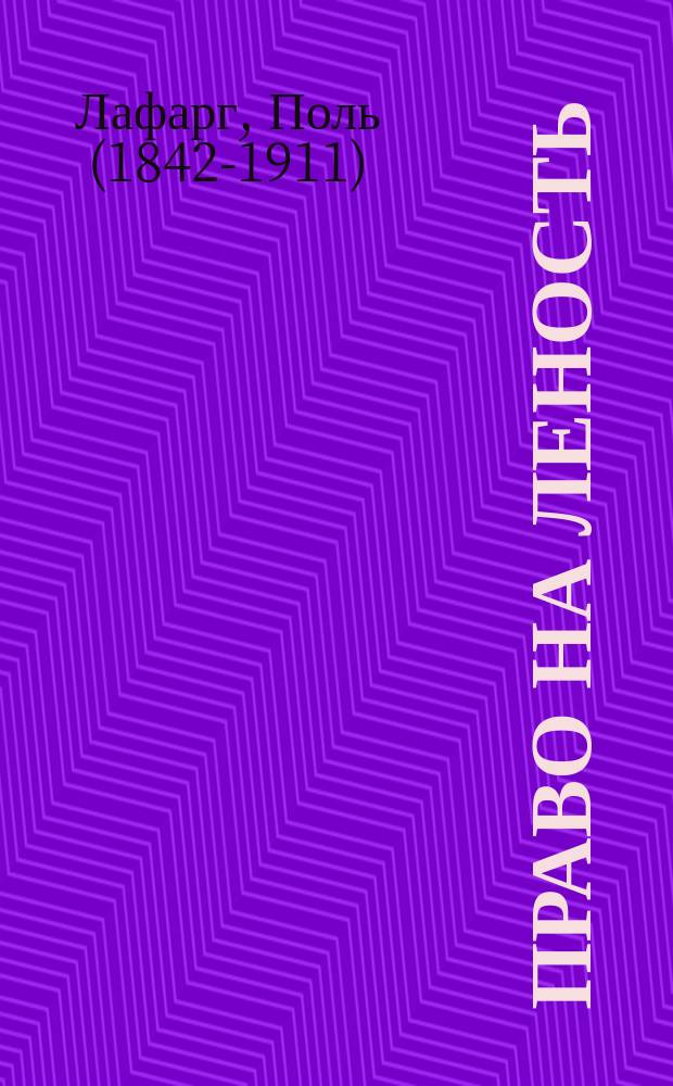 ... Право на леность : Пер. с фр