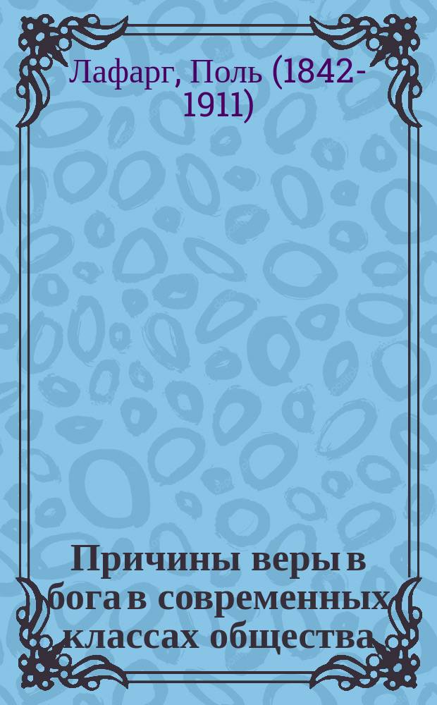 ... Причины веры в бога в современных классах общества