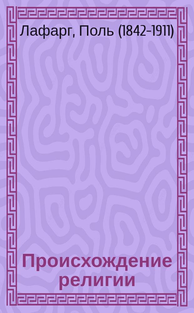... Происхождение религии