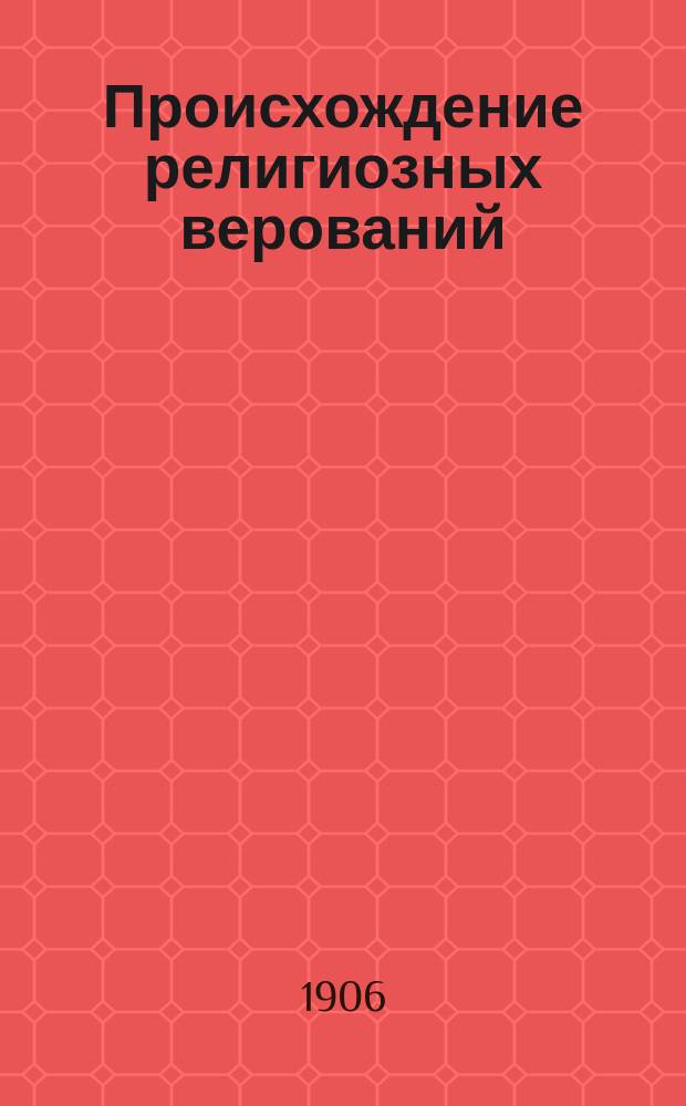 ... Происхождение религиозных верований