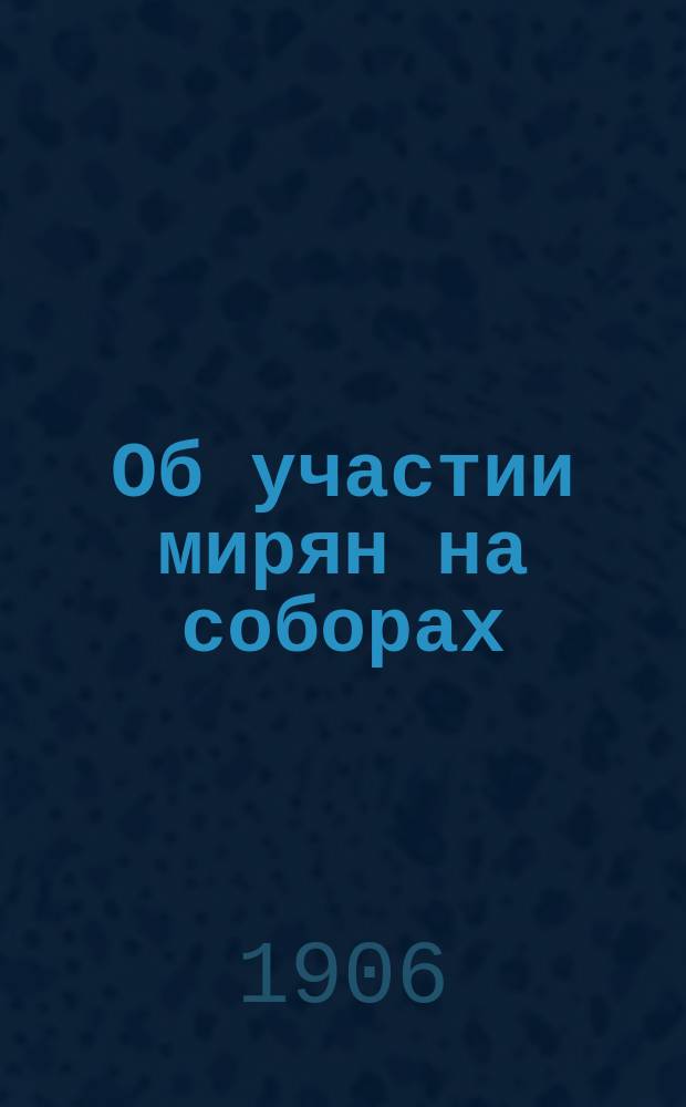 Об участии мирян на соборах : Ист. справка