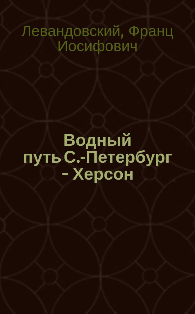 Водный путь С.-Петербург - Херсон (для движения речных судов)