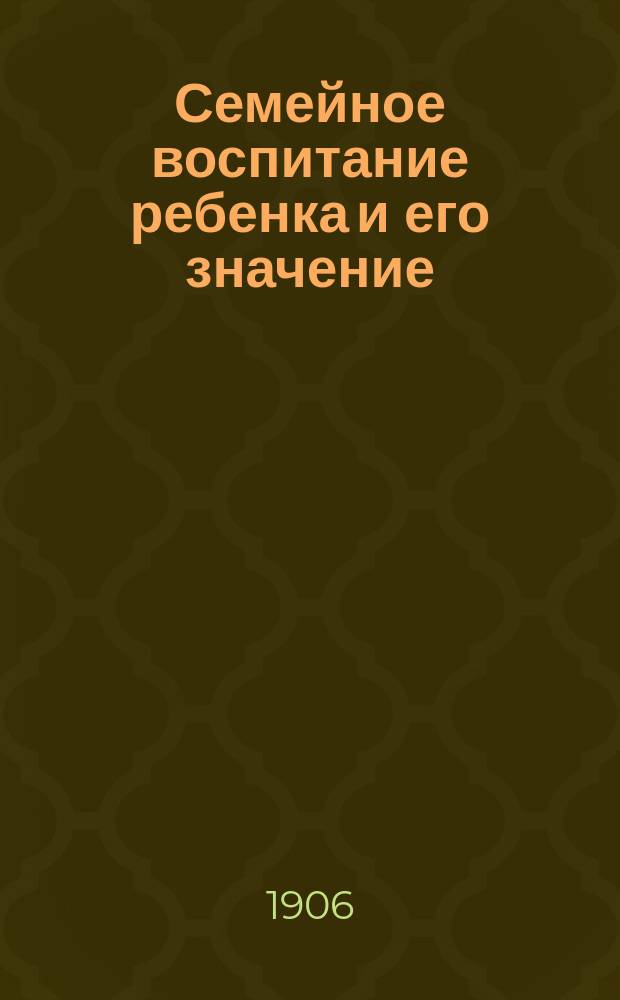 Семейное воспитание ребенка и его значение