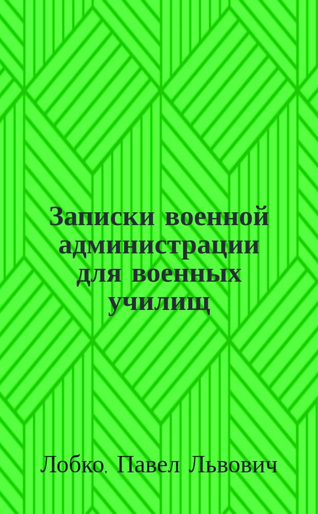Записки военной администрации для военных училищ
