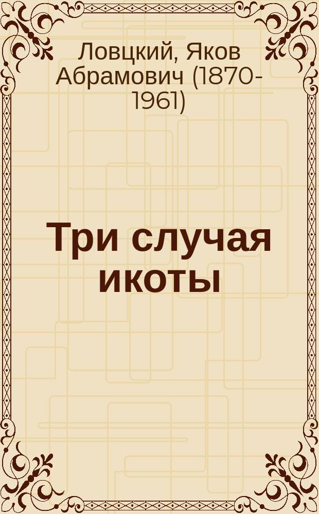 Три случая икоты