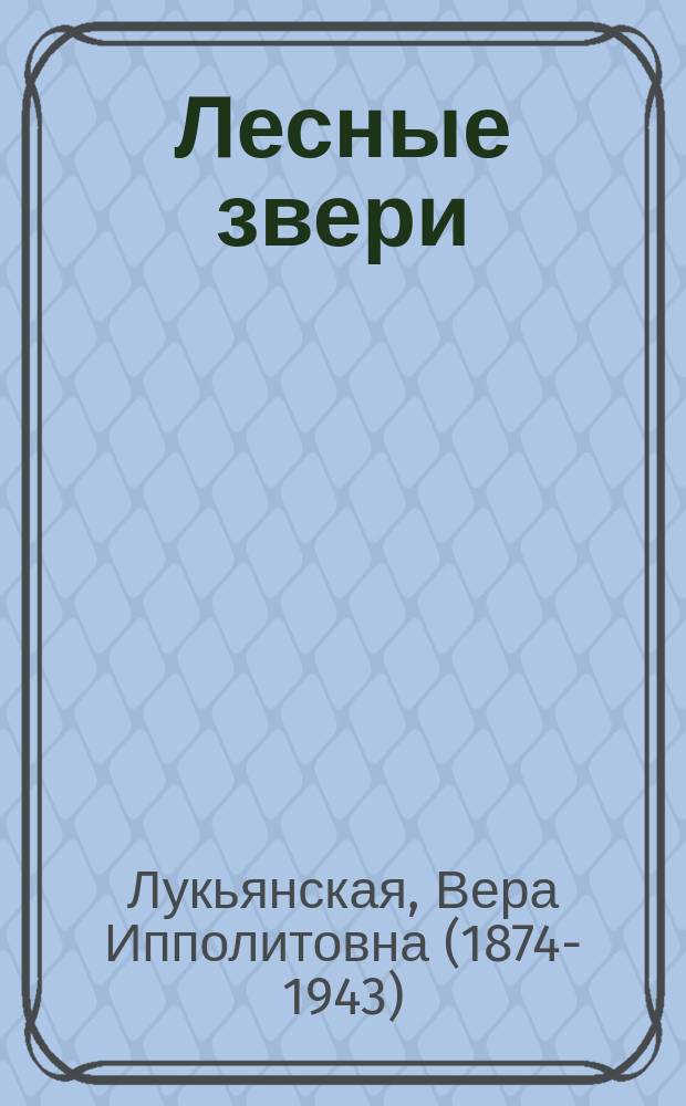 Лесные звери : Рассказы