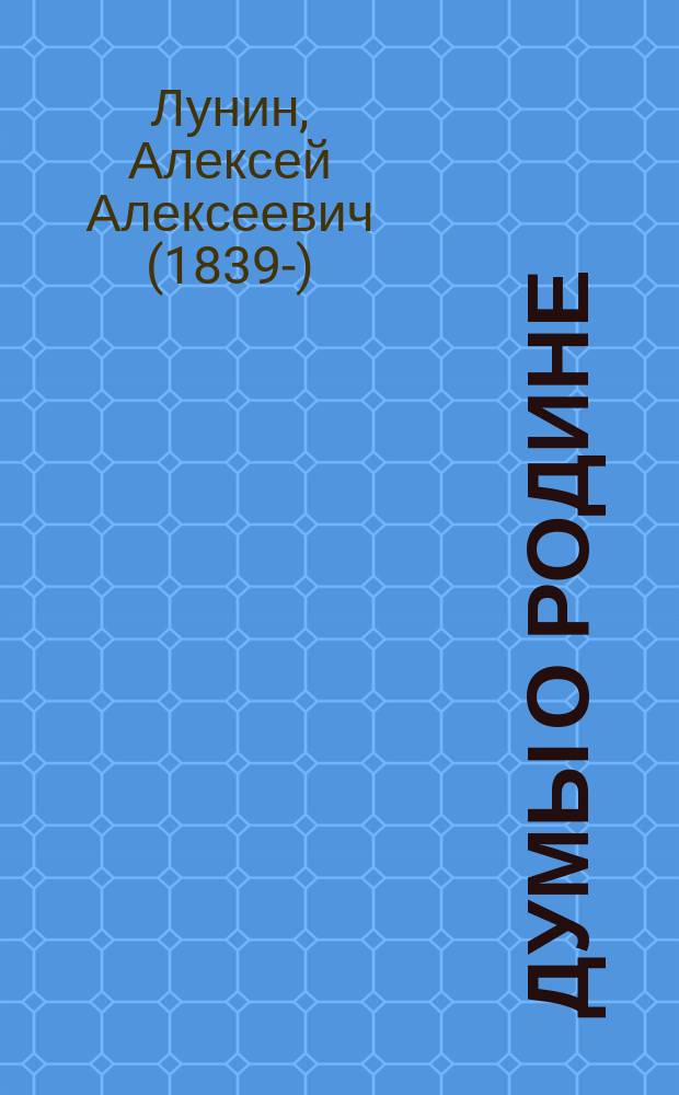 Думы о родине : Стихотворения