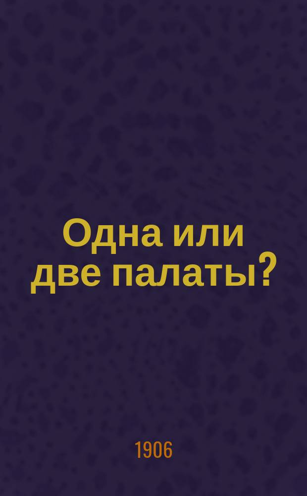 ... Одна или две палаты?