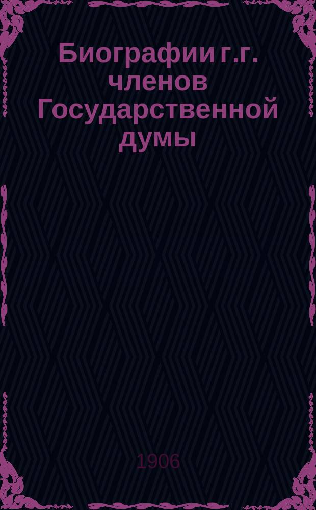 Биографии г.г. членов Государственной думы