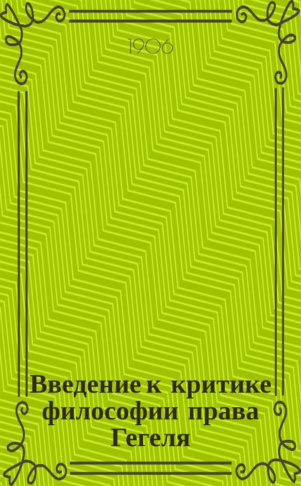 Введение к критике философии права Гегеля