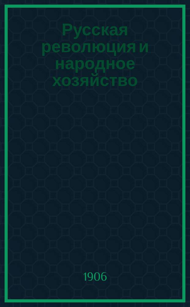 ... Русская революция и народное хозяйство