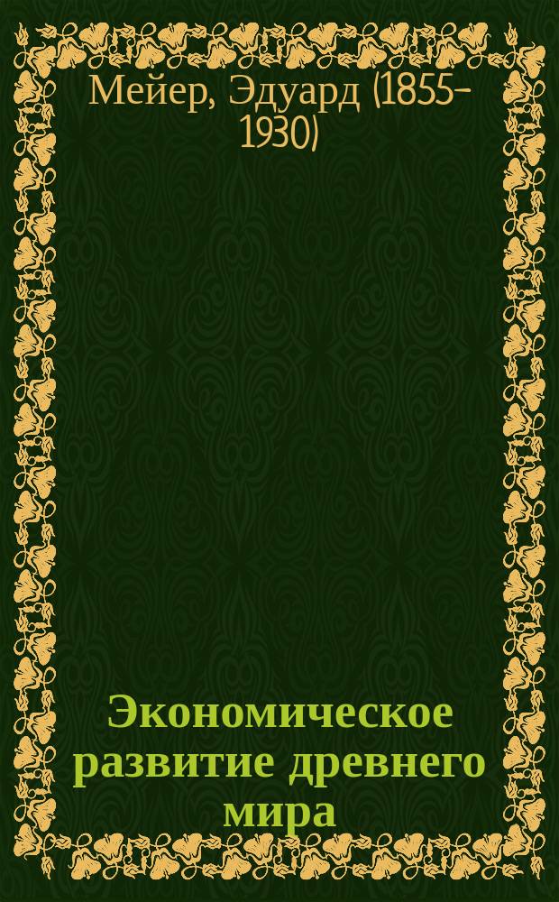 ... Экономическое развитие древнего мира