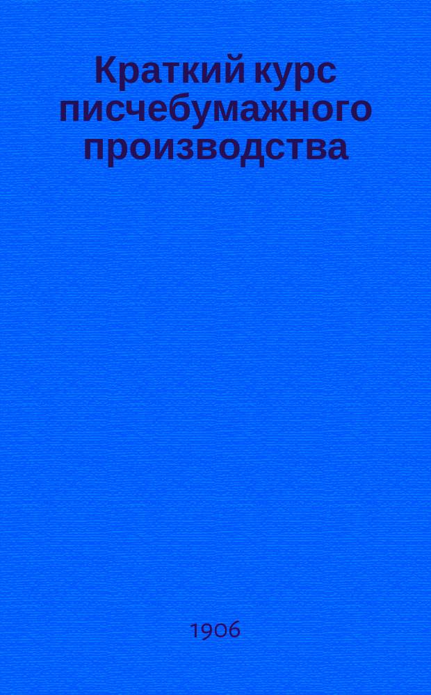 Краткий курс писчебумажного производства