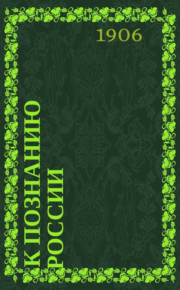 ... К познанию России : С прил. карты России