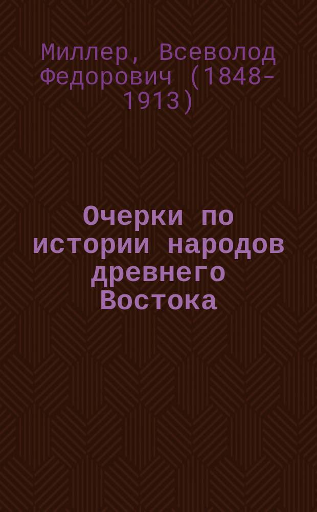 Очерки по истории народов древнего Востока : Прибавление к истории Ассирии и Вавилонии