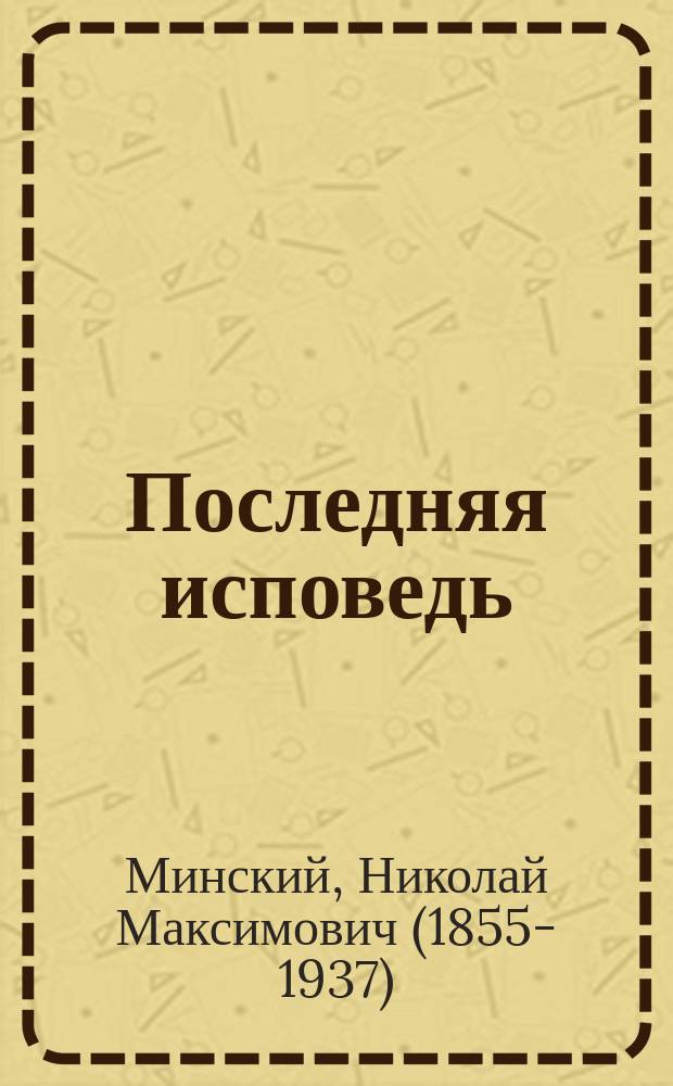 Последняя исповедь : (Отрывок из драмы)