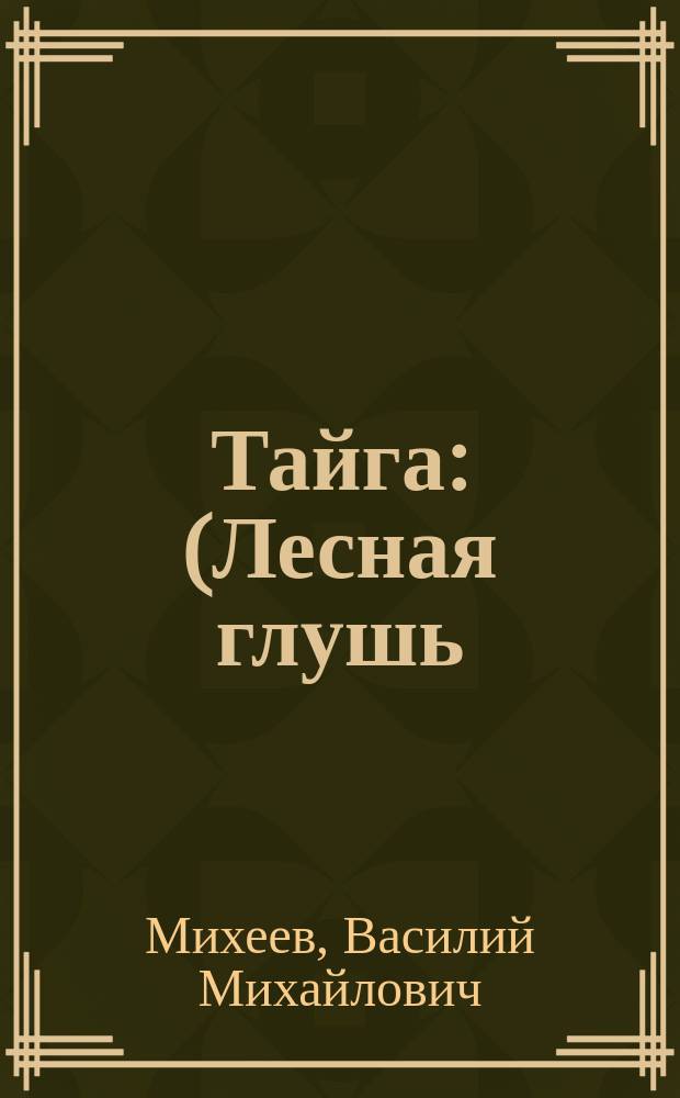 Тайга : (Лесная глушь) : Драма в 4 д