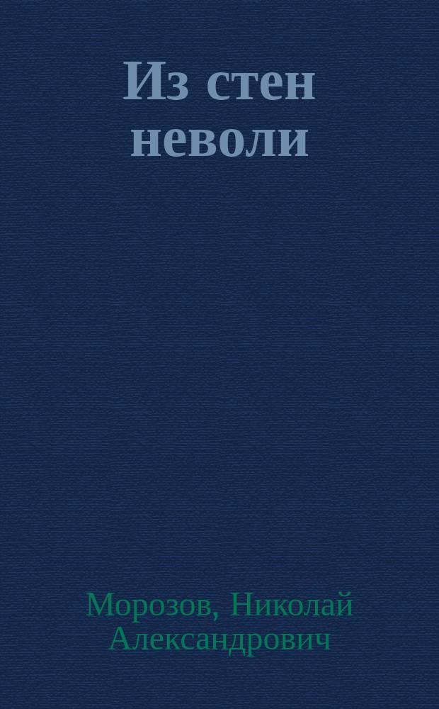 Из стен неволи : Шлиссельбург. и др. стихотворения, с рис. "Шлиссельбург. мотивы" акад. И.Е. Репина, с портр. авт., сфотографир. с картины худож. Я.А. Чахрова и предисл. П.Ф. Якубовича (Мельшина)