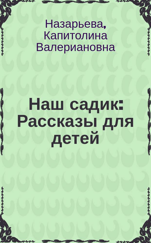 Наш садик : Рассказы для детей : С хромолит. картинками Э. Гардинг и политипажами в тексте