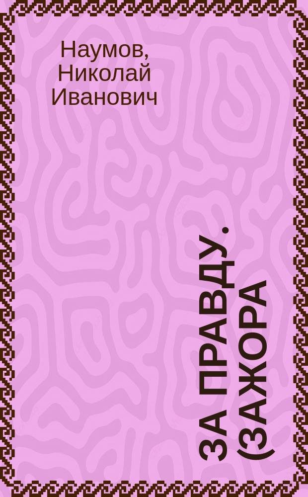За правду. (Зажора) : Рассказ