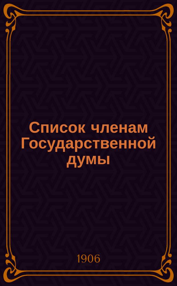 Список членам Государственной думы : Испр. по 20 июня 1906 г