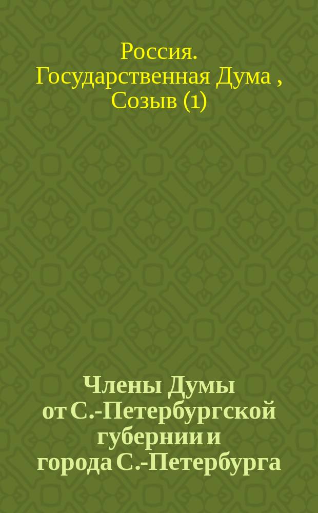 Члены Думы от С.-Петербургской губернии и города С.-Петербурга