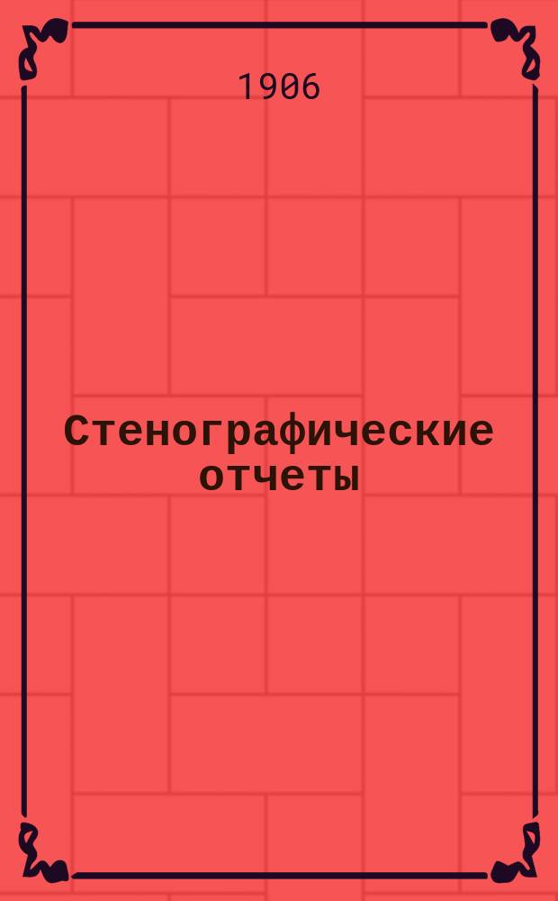 Стенографические отчеты