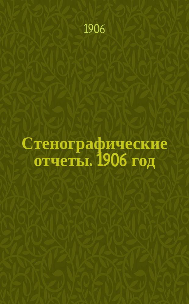 Стенографические отчеты. 1906 год : Сессия 1. Заседания 1-15 (28 апреля - 7 июля)