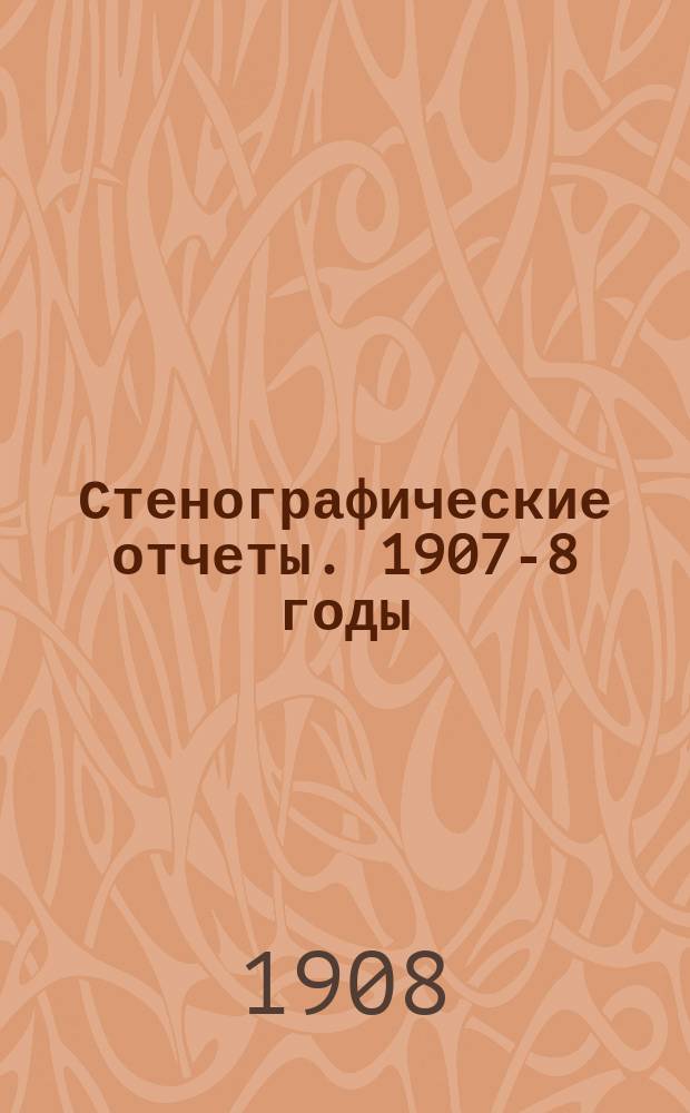 Стенографические отчеты. 1907-8 годы : Сессия 3. Заседания 1-44 (1 ноября 1907 г. - 5 июля 1908 г.)