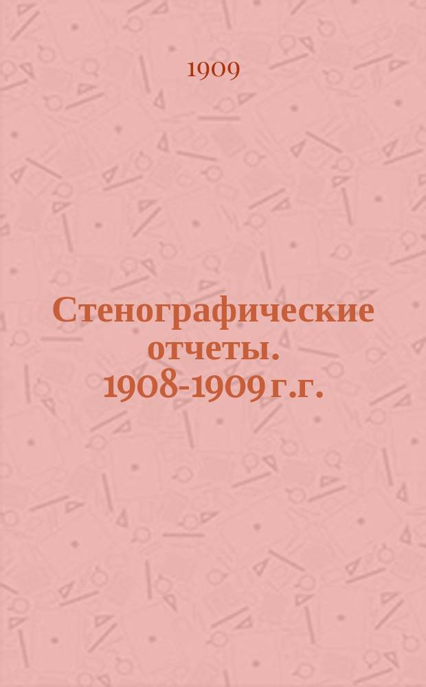 Стенографические отчеты. [1908-1909 г.г.] : Приложение II к стенографическим отчетам Государственного Совета