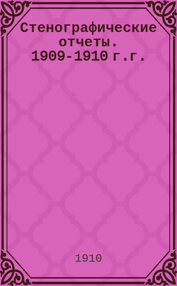 Стенографические отчеты. [1909-1910 г.г.] : Приложение II к стенографическим отчетам Государственного Совета