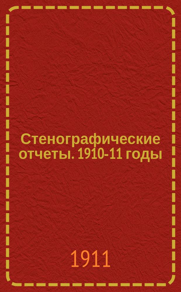 Стенографические отчеты. 1910-11 годы : Сессия 6. Заседание 1-49 (15 октября 1910 г. - 28 мая 1911 г.)