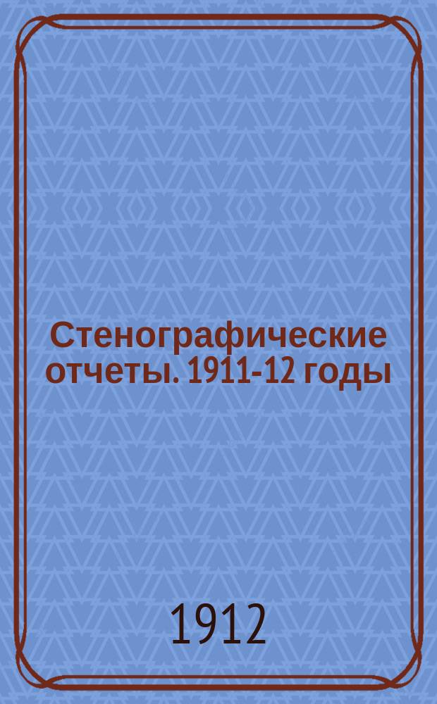 Стенографические отчеты. 1911-12 годы : Сессия 7. Заседания 1-81 (15 октября 1911 г. - 25 июня 1912 г.)