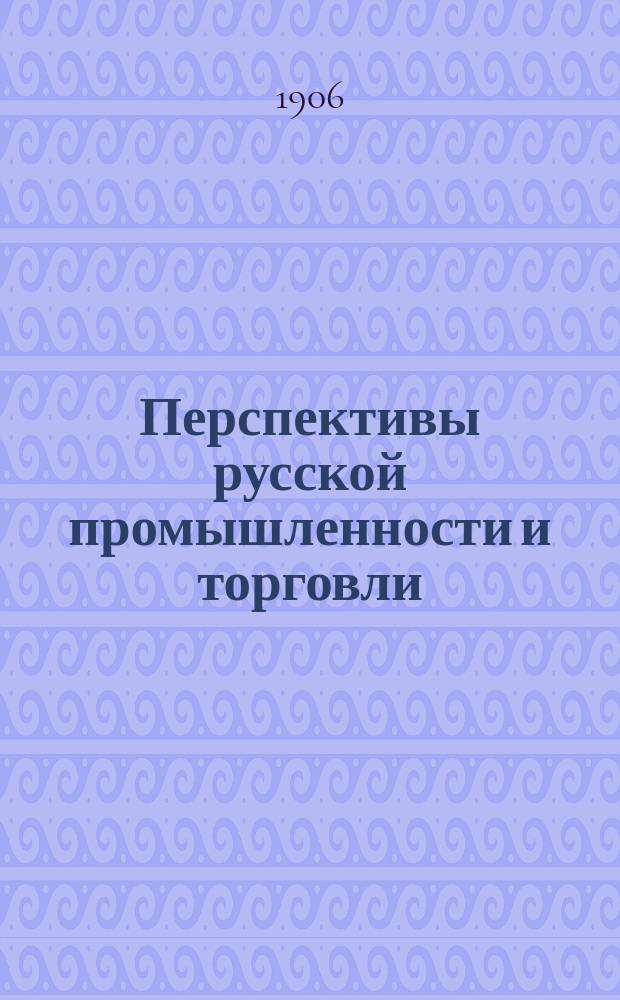 Перспективы русской промышленности и торговли : Докл. А.О. Немировского